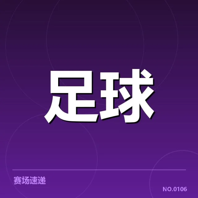 裁判名单及赛事进程核实