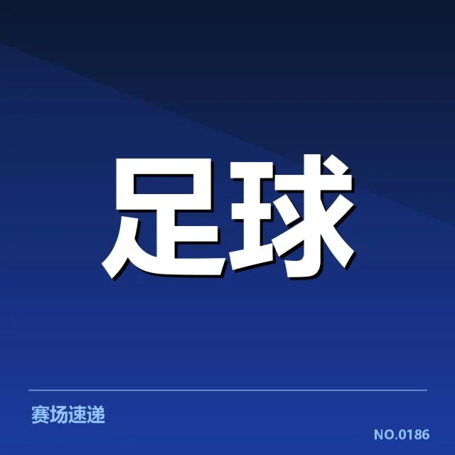 英格兰联赛杯教练更替：球队策略调整成疑问