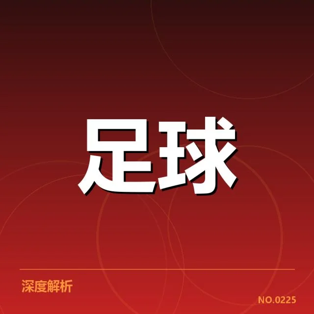 财政数据和相关赛程现状确认