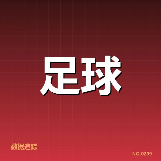 山东泰山与历史对手交锋：双方战绩差异引关注